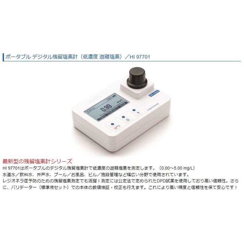 本体のみ ポータブル残留塩素計 HI 97701 遊離塩素 低濃度 測定