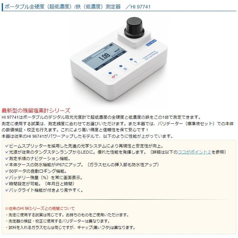 MODEL HAND 検定用 本体のみ ポータブル全硬度測定器 HI 97741 吸光光度計 超低濃度 鉄 低
