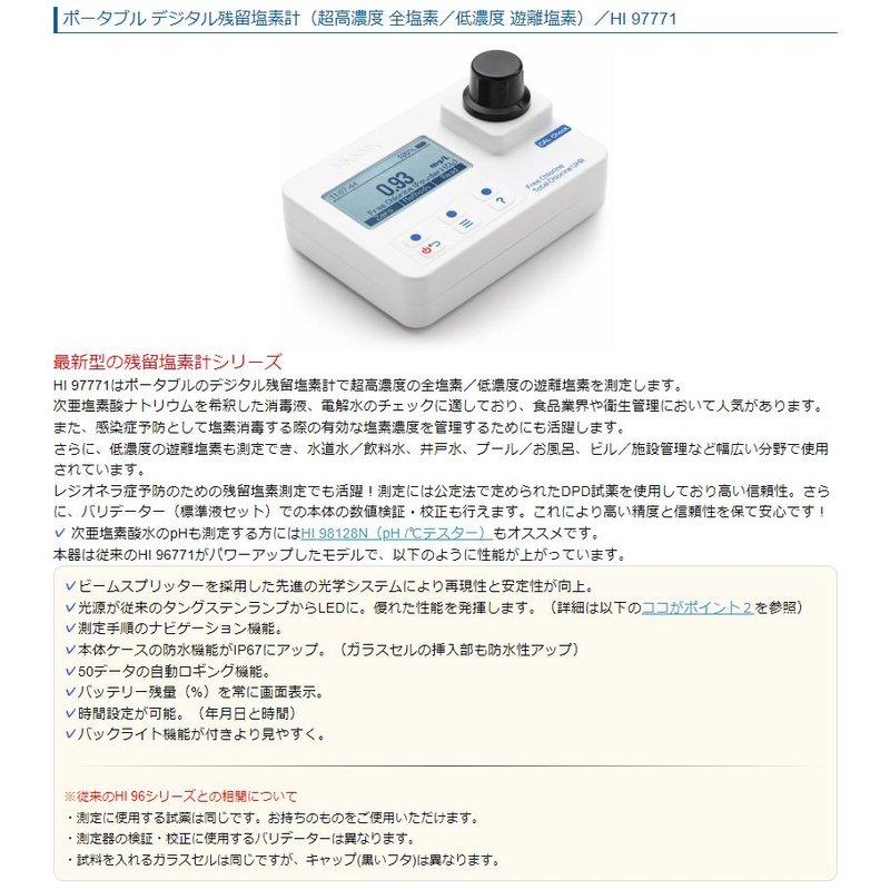 本体のみ ポータブル デジタル残留塩素計 HI 97771 超高濃度 全