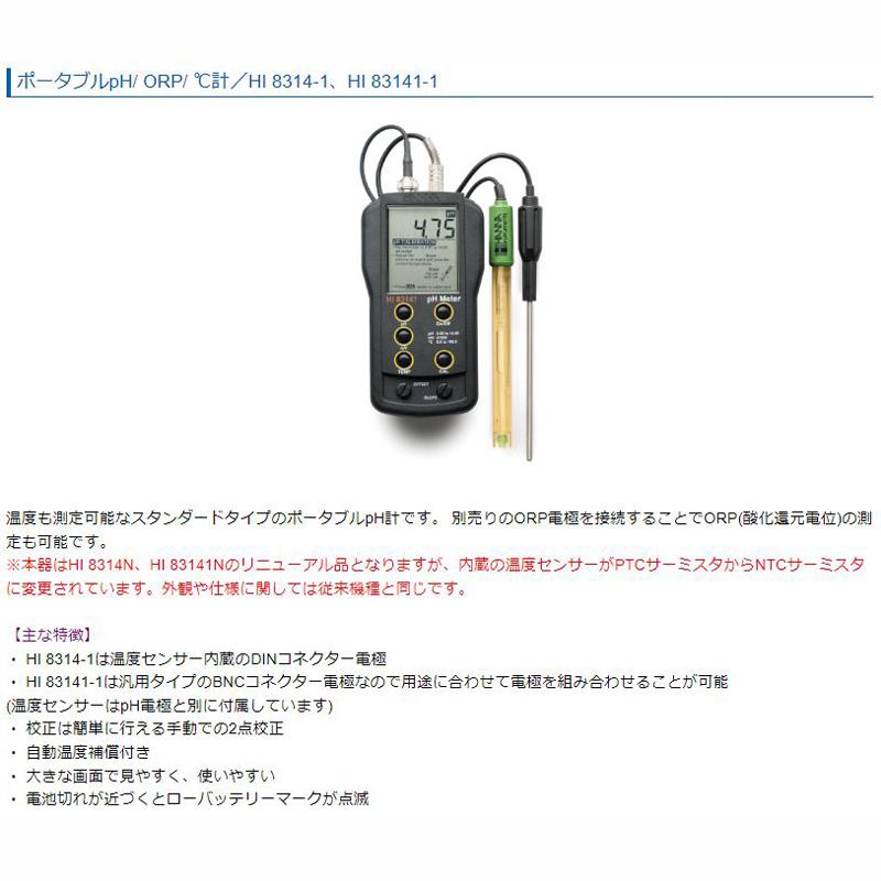 ポータブルpH/ ORP/ ℃計 DINコネクター HI 8314-1 温度 2点校正 自動温度補償 測定 計測 ハンナ カ施 代引不可 ...