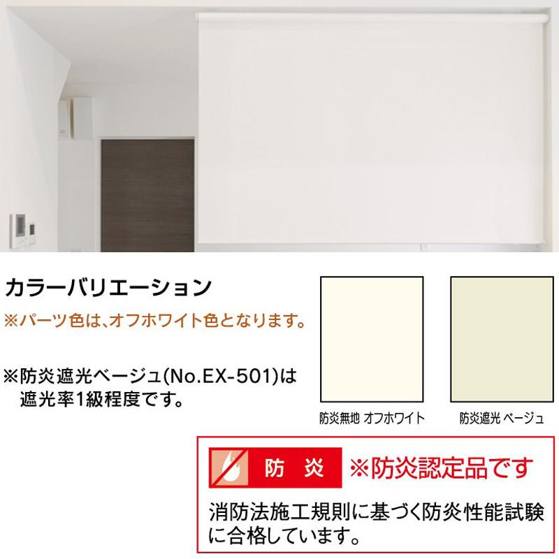 ロールスクリーン エクシブ 防炎タイプ 無地 幅x高さ 遮光 165×220cm カラー2種類 ブラインド 簡単取付 フルネス Lク 代引不可
