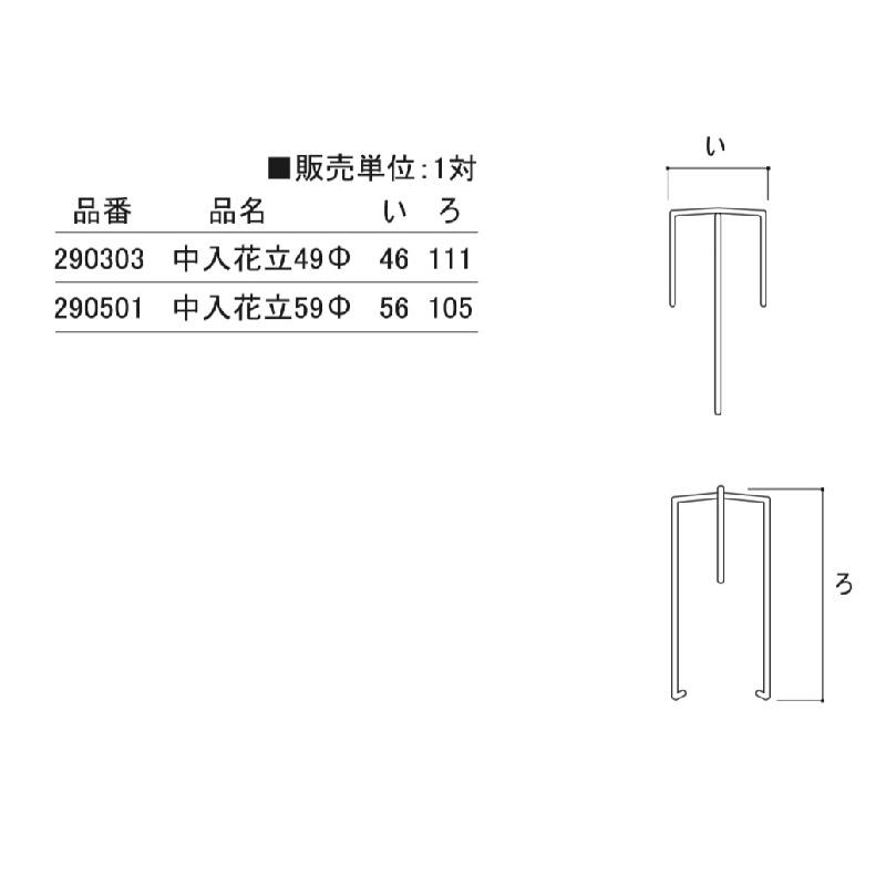 ステン 中入花立仕切金具 2種 直径49mm 直径59mm 290303 1対 ステン 中入花立仕切金具 2種 直径49mm 直径59mm 290303 1対