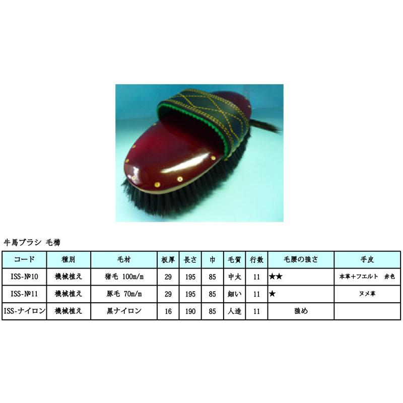 ハンドブラシ 牛馬ブラシ 毛櫛 ISS-No.10 機械植え 猪毛 100m/m 板厚29