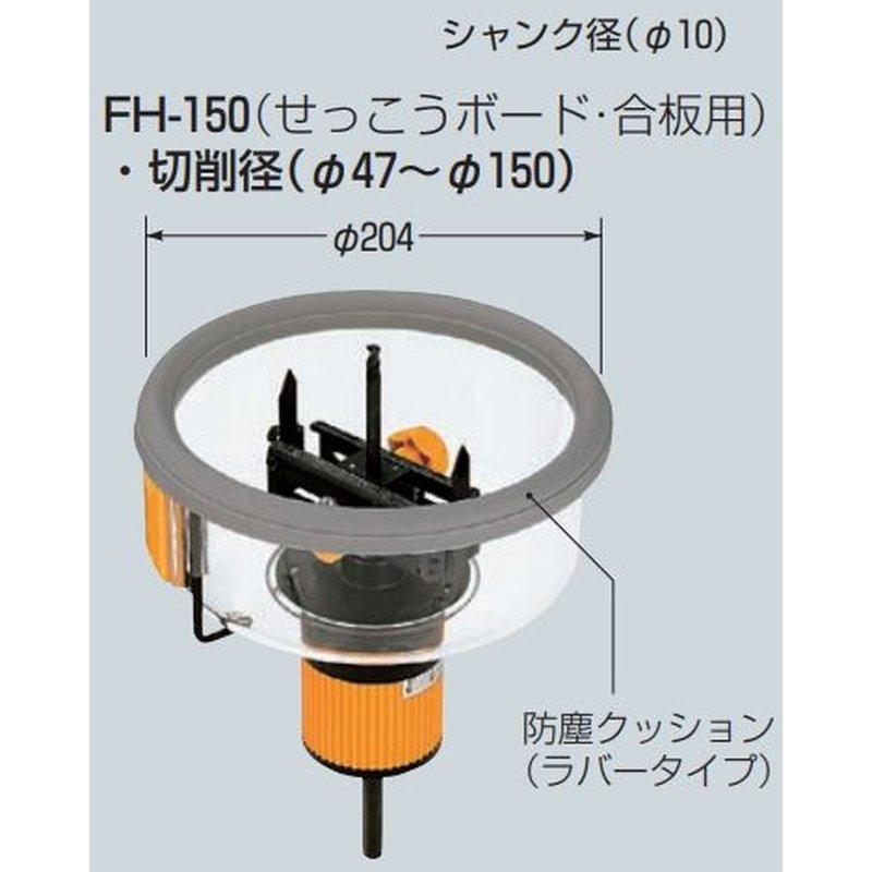 未来工業 フリーホルソー せっこうボード 合板用 FH-150 ダウンライト