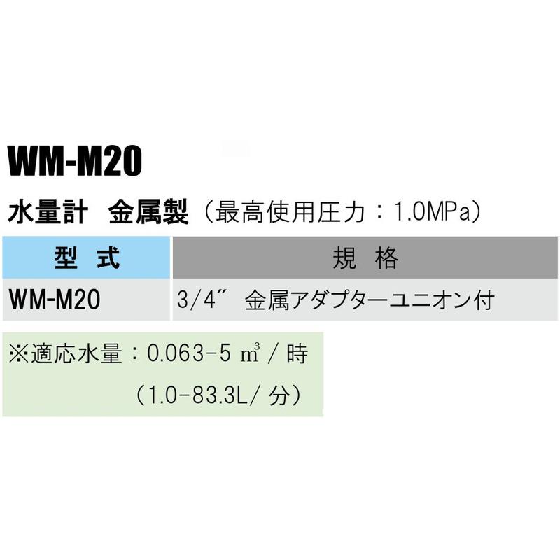 部品 水量計 金属製 WM-M20 適応水量 0.063-5立方メートル 流量域 広く 確実 長期間 計測 計量 マルチジェット方式 イリテック カ施 代引不可