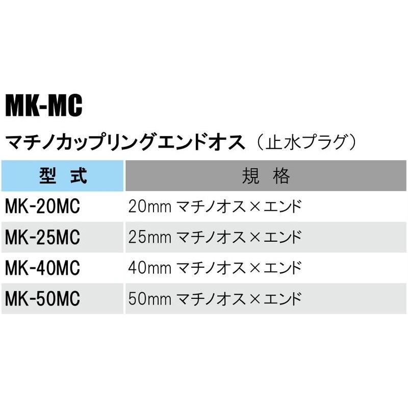 部品 マチノカップリングエンドオス 止水プラグ MK-40MC 40mm マチノオス×エンド 配管資材 黄銅製 継手 フラット サクション ...
