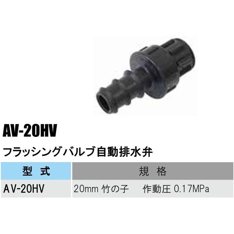 部品 フラッシングバルブ 自動排水弁 AV-20LV AV-20HV 20mm
