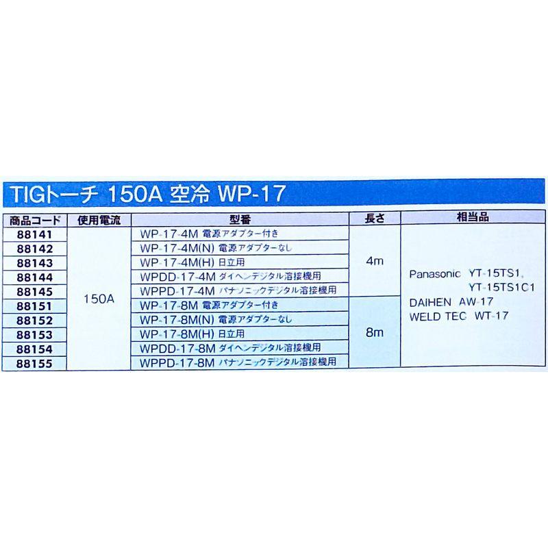 TIGトーチ 150A 空冷トーチ WP-17-8M N 88152 電源アダプターなし 長さ 8m 使用電流 150A Panasonic YT-15TS1 YT-15TS1C1 DAIHEN AW-17 YWP 代引不可の画像