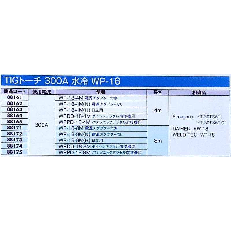 TIGトーチ 300A 水冷トーチ WP-18-8M H 88173 日立用 長さ 8m 使用電流