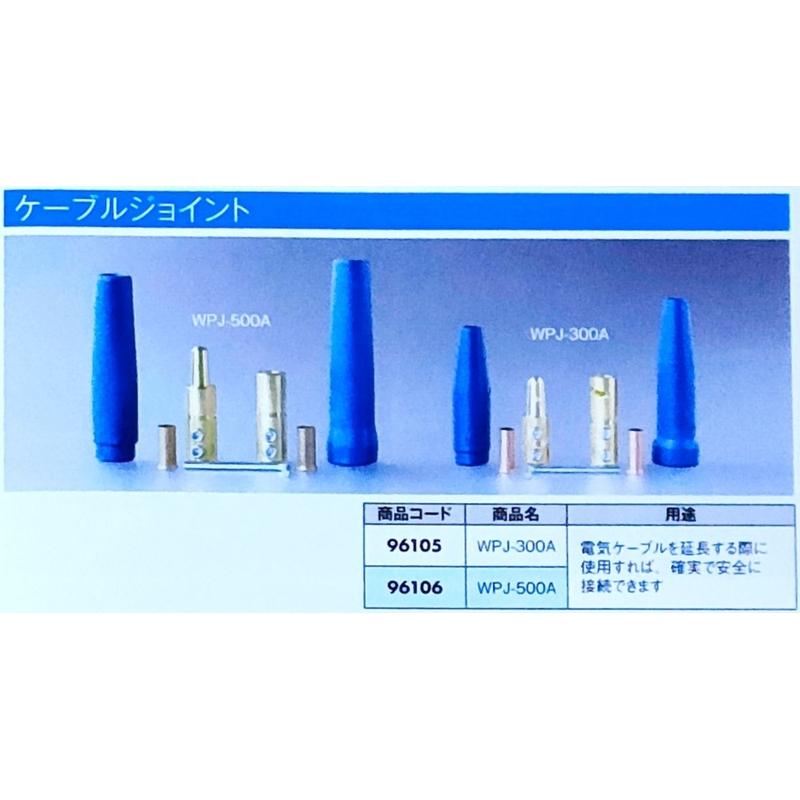 ケーブルジョイント キャップタイヤジョイント WPJ-500A 96106 電気