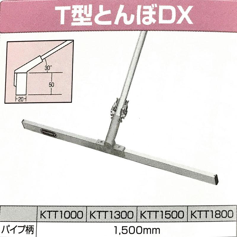 T型とんぼ　DX　KTT1300　レーキ　土間仕上げ　ならし　コンクリート　カネミツ