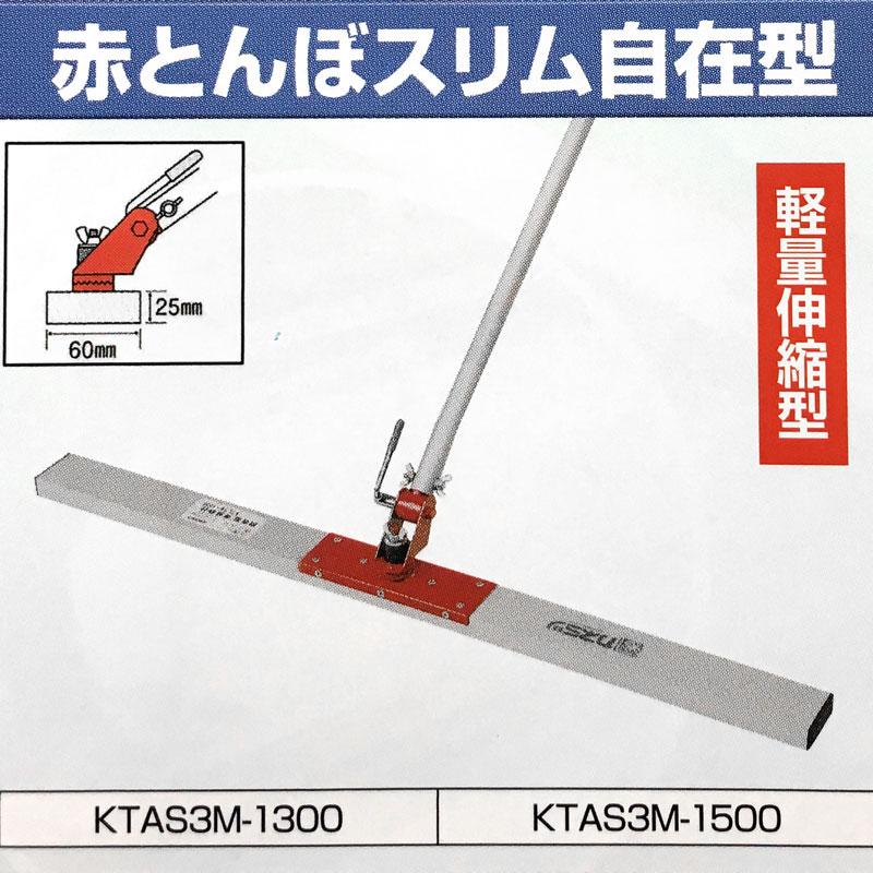 赤とんぼ スリム 自在型 KTAS3M-1300 コンクリート ならし 土間 赤とんぼ スリム 自在型 KTAS3M-1300 コンクリート ならし 土間