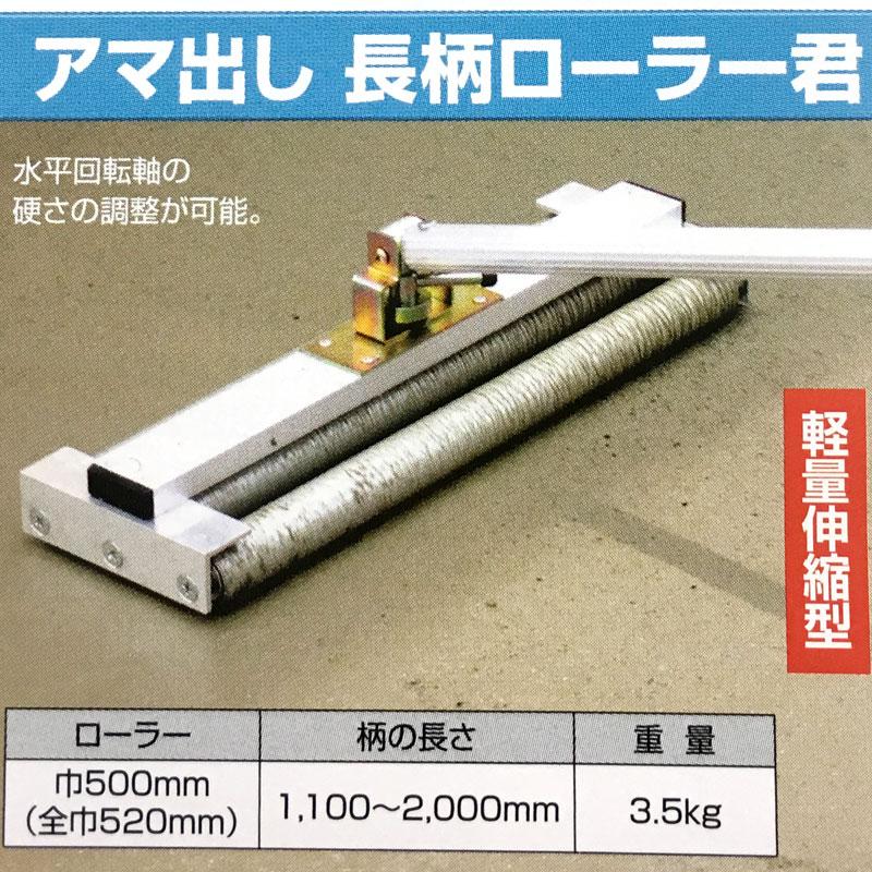 アマ出 長柄 ローラー君 ならし コンクリート モルタル 土間仕上 