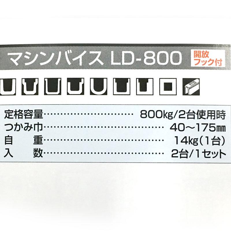 マシンバイス LD-800 1セット 2台 開放フック付 石材 ブロック