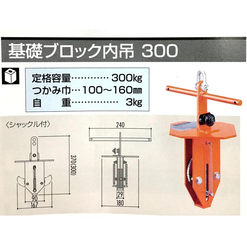 基礎ブロック内吊 300 石材 コンクリート ブロック用 クランプ 吊具 サンキョウトレーディング コT 代引不可 個人宅配送不可 代引不可｜plusyskenchiku｜02