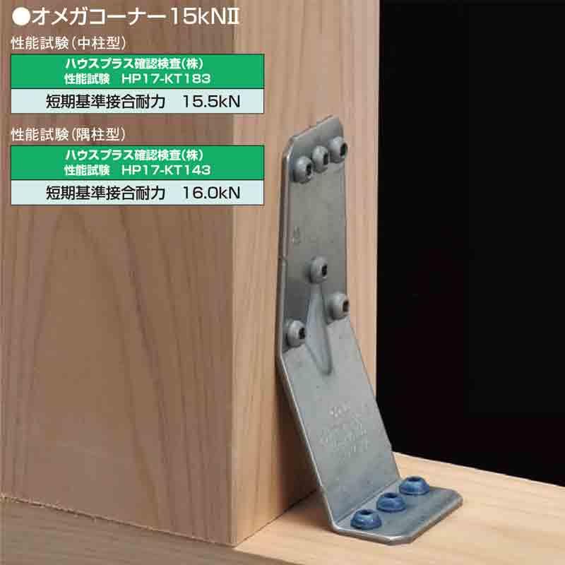 オメガコーナー 15kN II AA1581 50枚入 横架材 継手 補強 プレート 