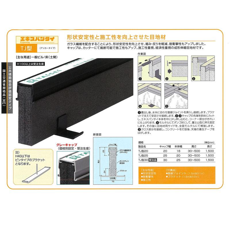 エキスパンタイ TJ25 H80 アンカータイプ L=1500 目地材 湿式タイプ