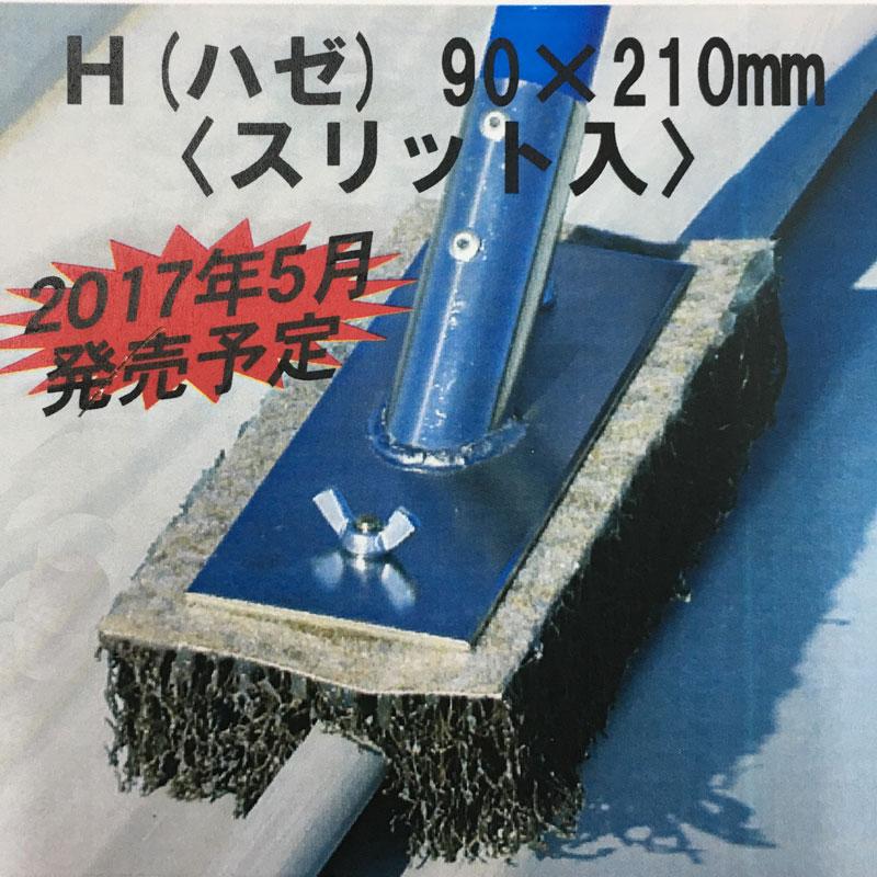 あしつけ棒プラス ケレン棒 板金 塗装 屋根 ・ 壁 ボルト研磨 H ハゼ