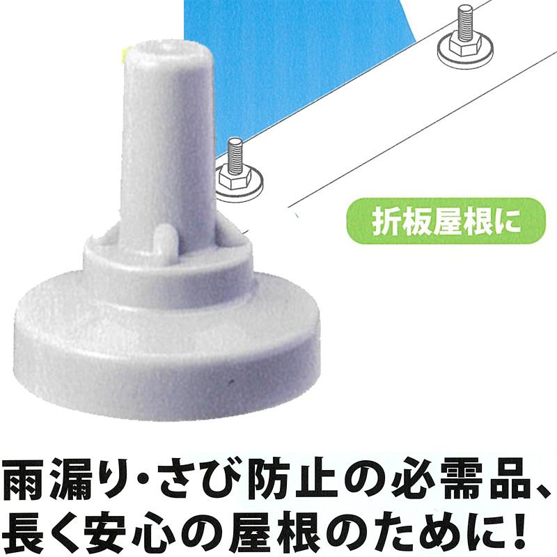 折版屋根用 ボルトキャップ サビヤーズ 150個入 3色 カラー選択 8mm 5 