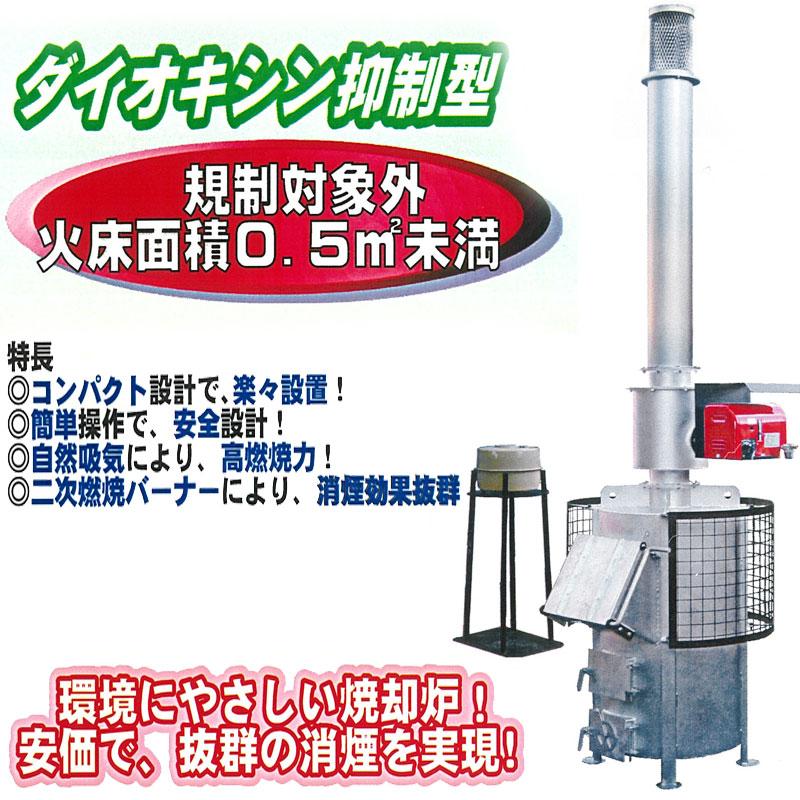 焼却炉 ダイオキシン抑制型 SFA-610 B型 二次燃焼バーナー 油タンク付