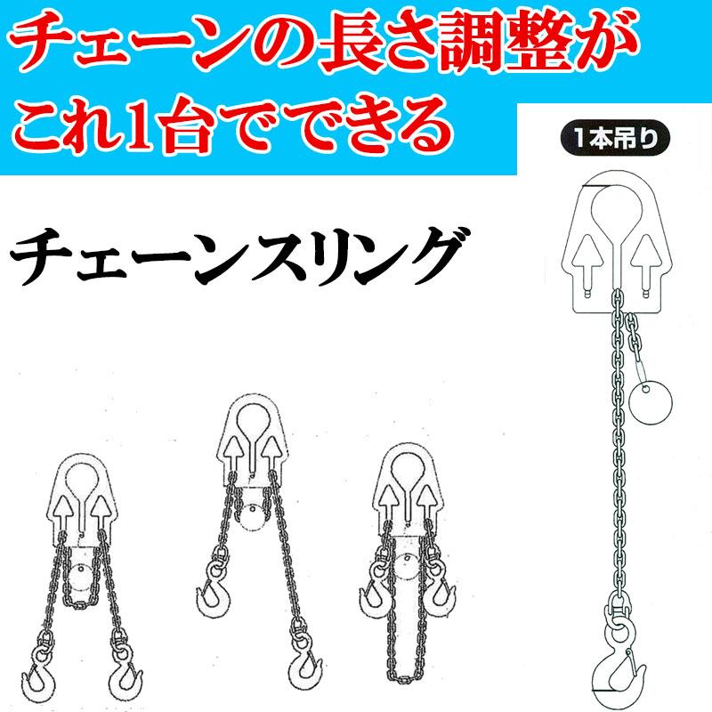 アジャスタブルチェーンスリング ASC0.95-S 一本吊り 有効荷重950kg