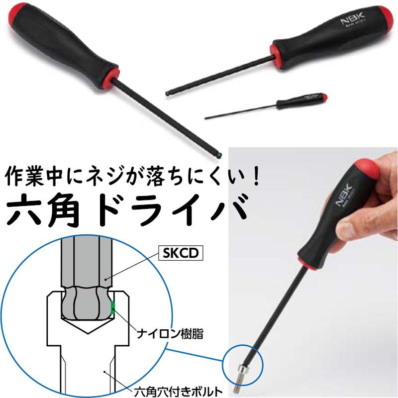 NBK SKCD-4 ねじ保持機能付 六角ドライバー よび4mm ネジが落ちにくい