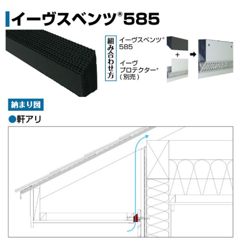 軒換気部材 通気部材 イーヴスベンツ585 20本入 軒あり 軒ゼロ 軒換気部材 通気部材 イーヴスベンツ585 20本入 軒あり 軒ゼロ