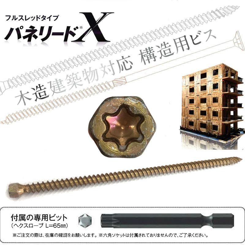 パネリードX 100本入 PX8-260 専用ビット付 木造建築 構造用 パネリードX 100本入 PX8-260 専用ビット付 木造建築 構造用