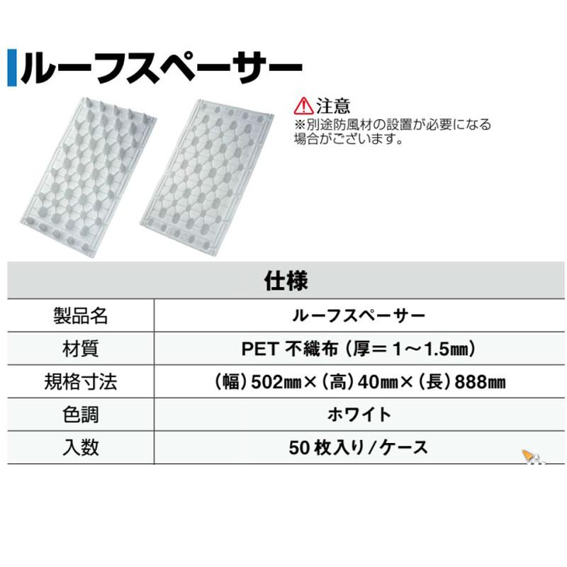 屋根通気層保持材 ルーフスペーサー 50枚入 屋根断熱 透湿性