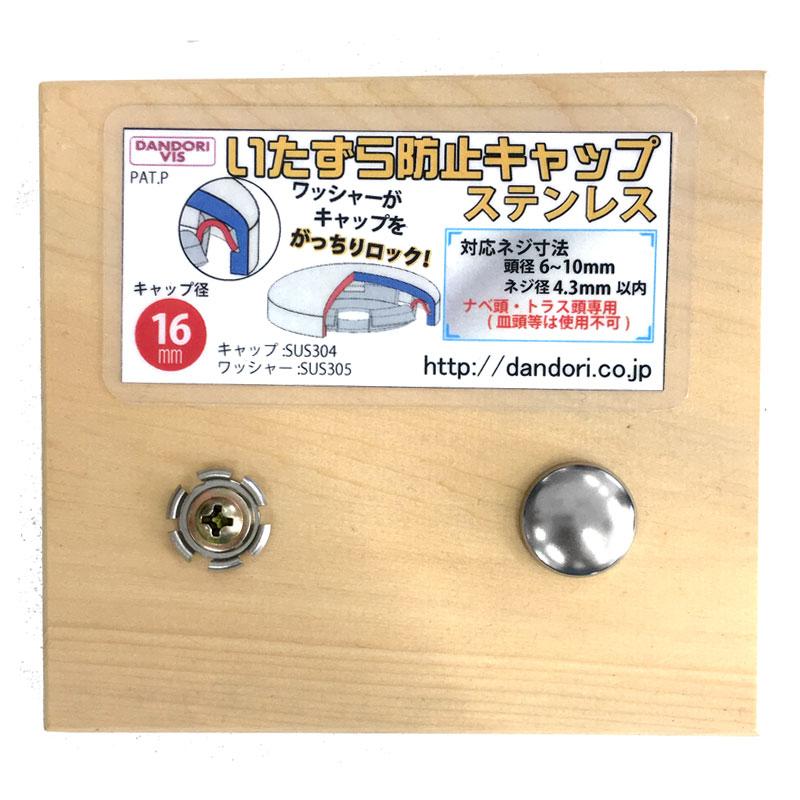 盗難防止 いたずら防止ネジキャップ ステンレス 16mmタイプ 50 盗難防止 いたずら防止ネジキャップ ステンレス 16mmタイプ 50