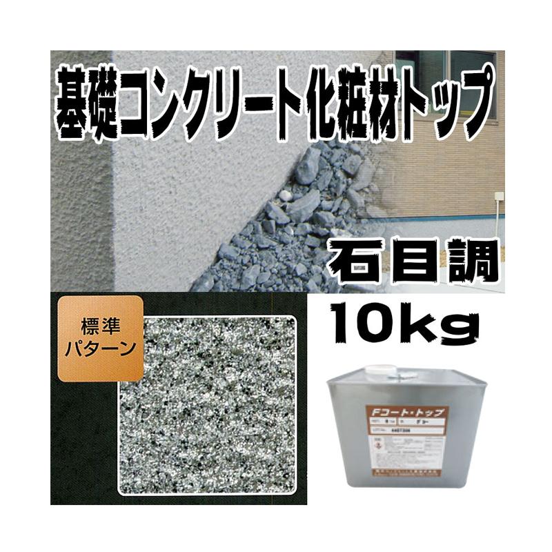 初回限定 住宅基礎コンクリート仕上塗材 ファンデーションコート トップ材 石目調 10kg 基礎コンクリートの簡単補修材 Dワ 個人宅配送 人気満点 Www Staips Net