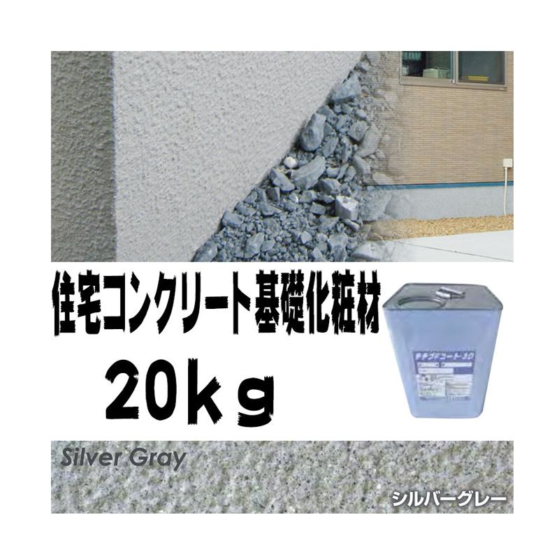 住宅基礎コンクリート仕上塗材 Fコート トップ材 ３d シルバーグレー kg 基礎コンクリートの簡単補修材 クラックなどに 美しい外観に Dワ 代引不可 プラスワイズ建築 通販 Yahoo ショッピング
