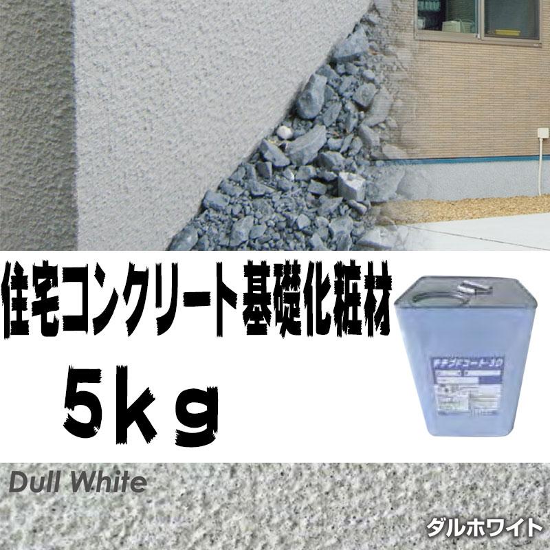 住宅基礎コンクリート仕上塗材 Fコート トップ材 ３d ダルホワイト 5kg 基礎コンクリートの簡単補修材 クラックなどに 美しい外観に Dワ 代引不可 プラスワイズ建築 通販 Yahoo ショッピング