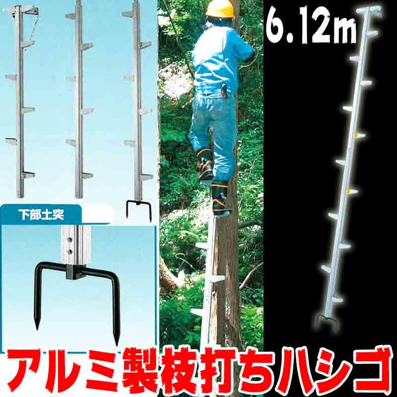 アルミ製 枝打ち 木登り ハシゴ モンキーラダー ML-6 6.12m 強度 アルミ製 枝打ち 木登り ハシゴ モンキーラダー ML-6 6.12m 強度