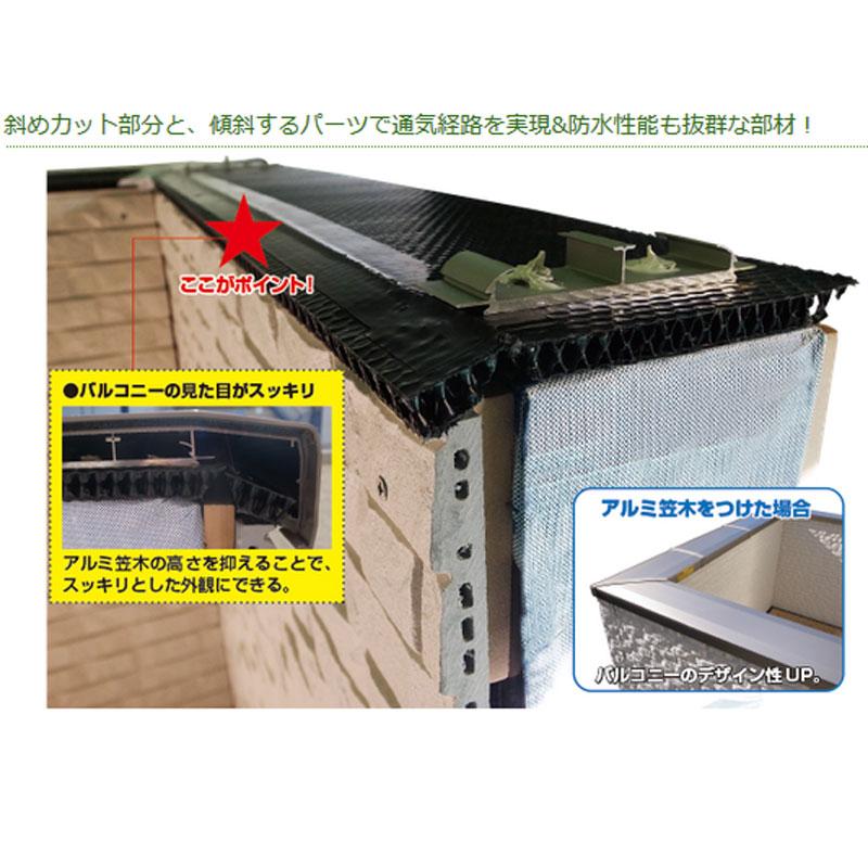 バルコニー用通気材 笠木天端スペーサーN 5本入 笠木下において通気層 