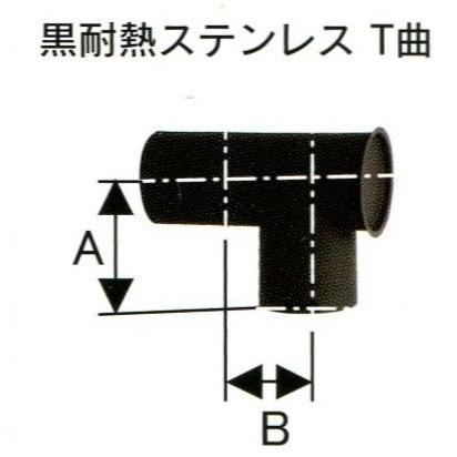 ハゼ折 黒耐熱 ステンレス煙突 シングル T曲 直径 120mm No