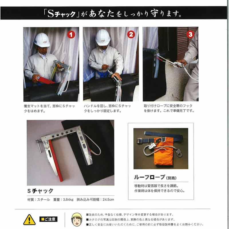 落下防止 Sチャック SP-245 養生マット付き 屋根 の 点検 補修 