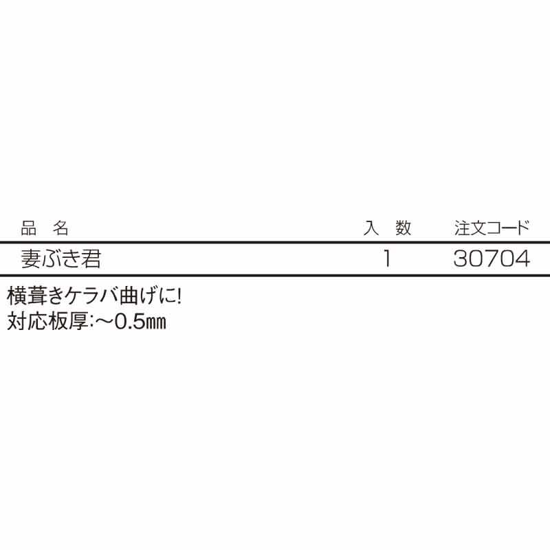 板金 曲げ 加工 具 妻ぶき君 横葺き ケラバ曲げ ラクラク 施工 屋根 