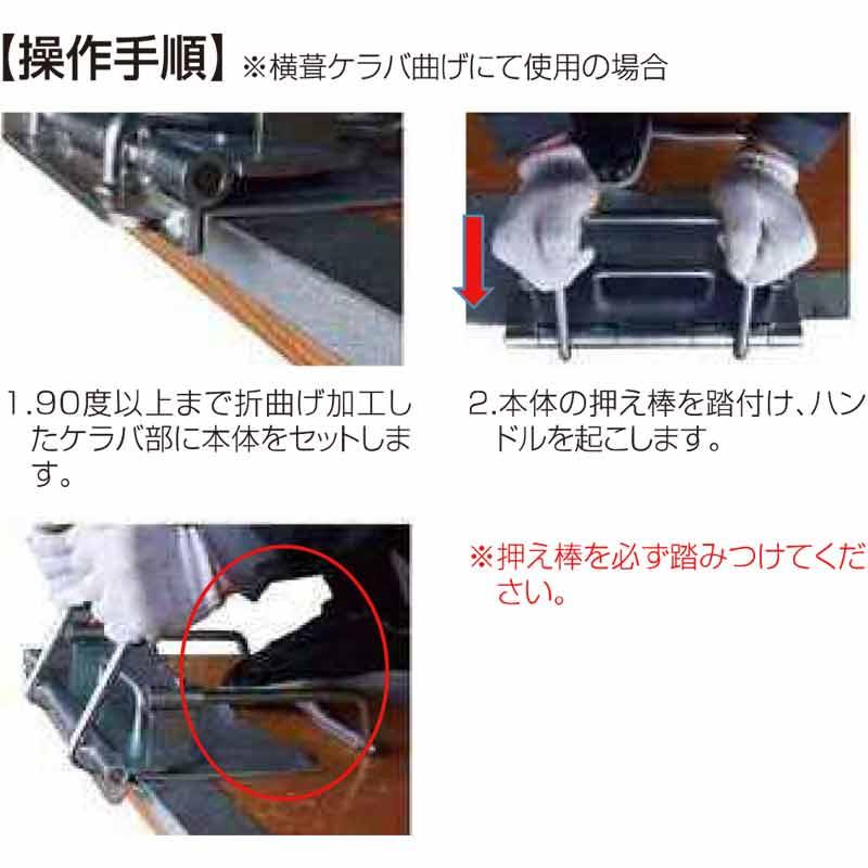 屋根板金加工　工具　ガチャぽん 軒先 ケラバ 締め 加工 具 ガチャぽん 板金 ツカミ ラクラク 施工 屋根