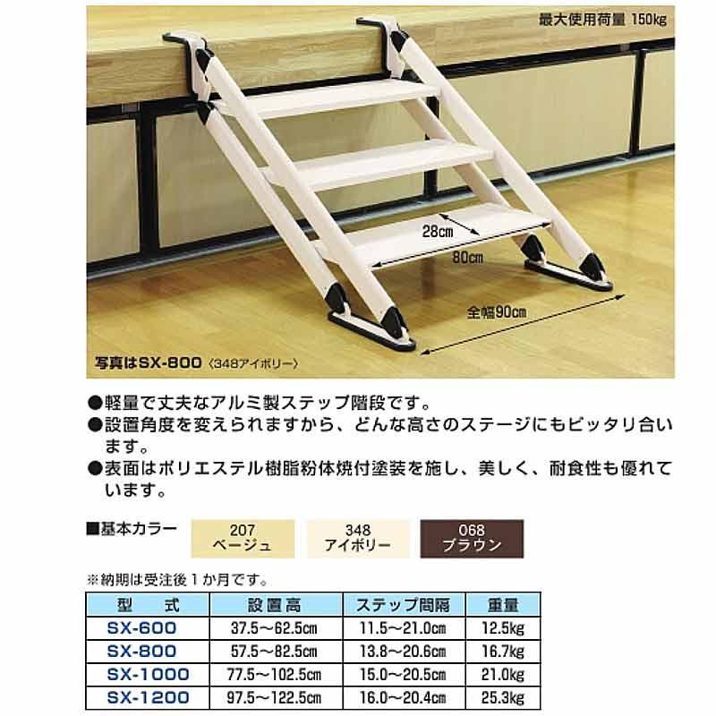 移動 階段 ネオステップ SX-1200 ブラウン アルミ製 ステップ階段