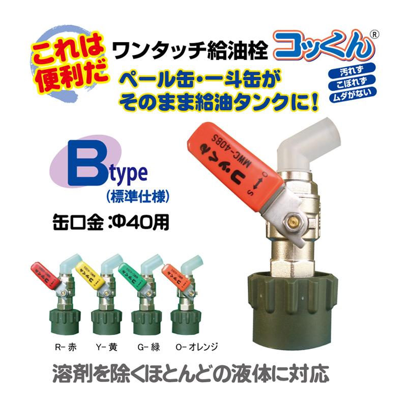ペール缶 一斗缶用 コック 栓 コッくん Bタイプ つまみ黄色 MWC ペール缶 一斗缶用 コック 栓 コッくん Bタイプ つまみ黄色 MWC