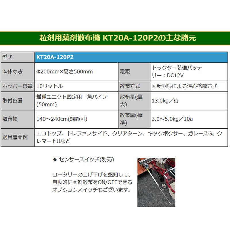 薬剤 散布機 KT20A-120P2 粒薬剤散布 播種同時 粒薬剤散布 大豆 麦 水稲の 直播時 同時 散布作業 サンエー 代引不可の画像