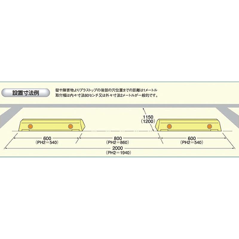 車止め カーストップ プラストップ コンクリートアンカー工法 C工法 カラー選択可能 立体駐車場 共同住宅 大規模 アフロディテ シB 代引不可 |  | 02