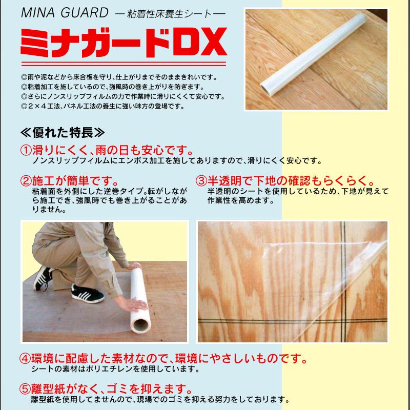 粘着性 床養生 シート ミナガードDX 4本入 1000x30 床合板を守る  