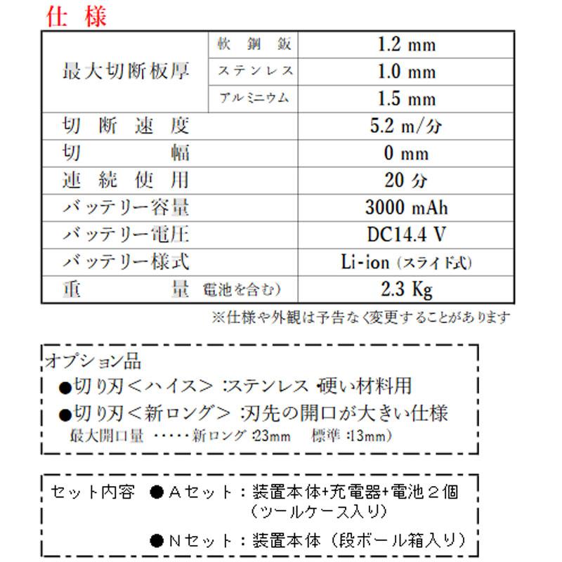 板金ハサミ 電動 ハイカッタ コードレスタイプ S-14 000-632 Aセット 充電器 電池パック2個付 サンワ T儀 代引不可の画像