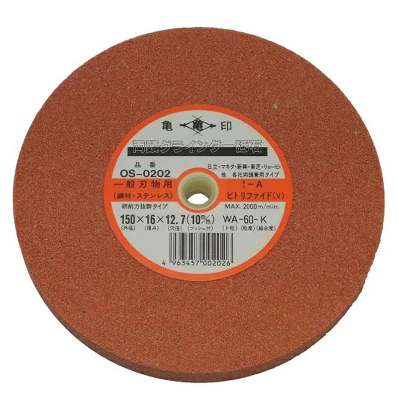 グラインダー砥石 両頭 125x13x12.7 WA-60-K OS-0204 一般刃物 鋼材