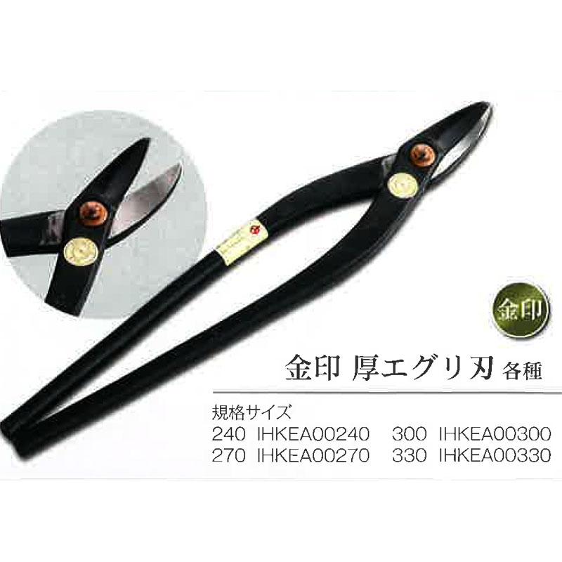 直徳 金印 厚エグリ刃 330mm IHKEN00330 黒染め加工柄 安来刃物鋼 板金 