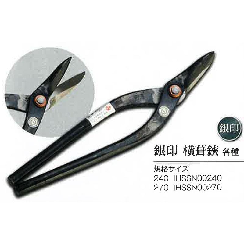 直徳 銀印 横葺用 270mm IHSSN00270 酸化色 安来刃物鋼 板金 金切鋏 ハサミ NAOTOKU アM 代引不可