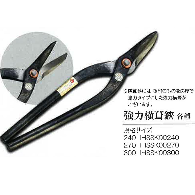 直徳 銀印 強力横葺用 300mm IHSSK00300 酸化色 安来刃物鋼 板金 金切