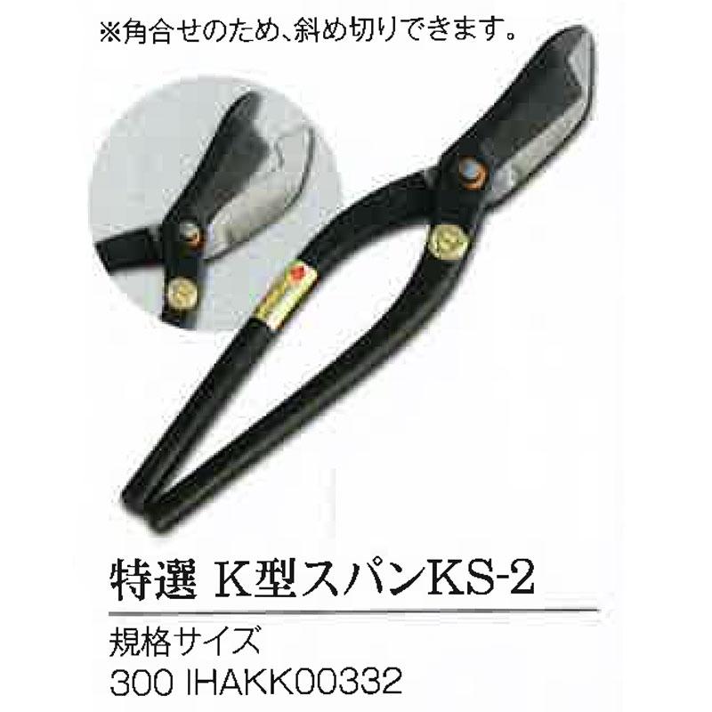 直徳 特選 K型スパン KS-2 IHAKK00332 板金 金切鋏 ハサミ NAOTOKU アM